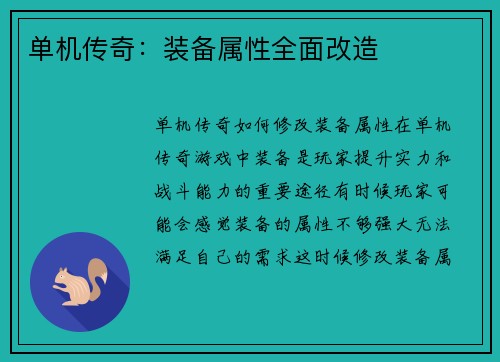单机传奇：装备属性全面改造