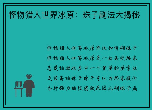 怪物猎人世界冰原：珠子刷法大揭秘