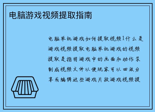 电脑游戏视频提取指南