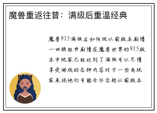 魔兽重返往昔：满级后重温经典