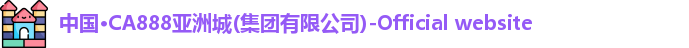 中国·CA888亚洲城(集团有限公司)-Official website